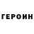Героин хмурый PG GAMER